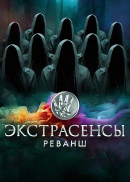 Постер Экстрасенсы. Реванш