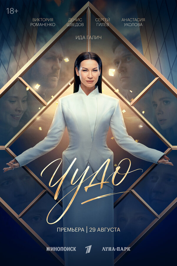Постер Чудо