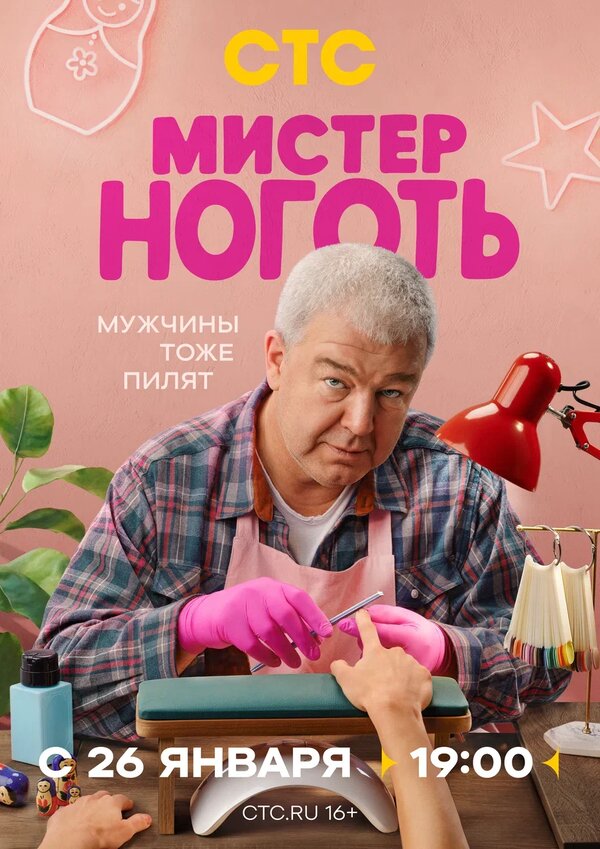 Постер Мистер Ноготь